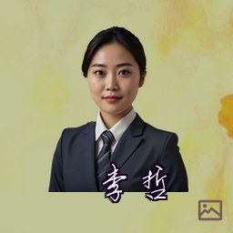 李哲
