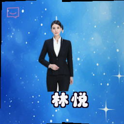 林悦